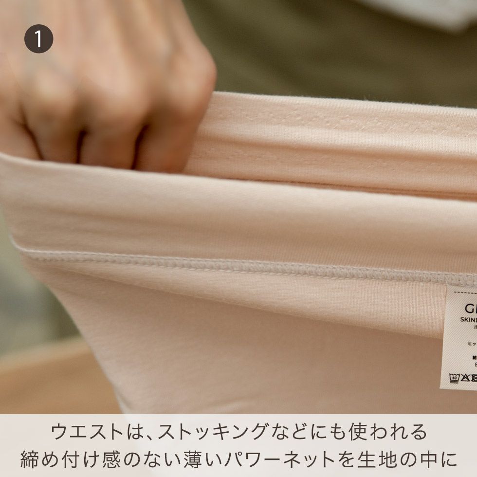 ウエストは、ストッキングなどにも使われる締め付け感のない薄いパワーネットを生地の中に包んであります