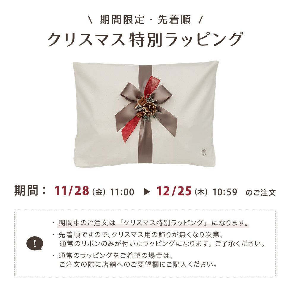 こちらのギフトセットは、期間限定・数量限定・先着順で、クリスマス特別ラッピングにてお届けします。11月28日11時から12月25日10時59分までのご注文が対象です。クリスマス用の飾りがなくなり次第、通常のリボンのみが付いたラッピングになります。
