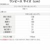 ワンピースのサイズ寸法表