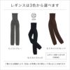 レギンスは、モイストグレー・モイストブラック・モイストエスプレッソの3色から選んでください