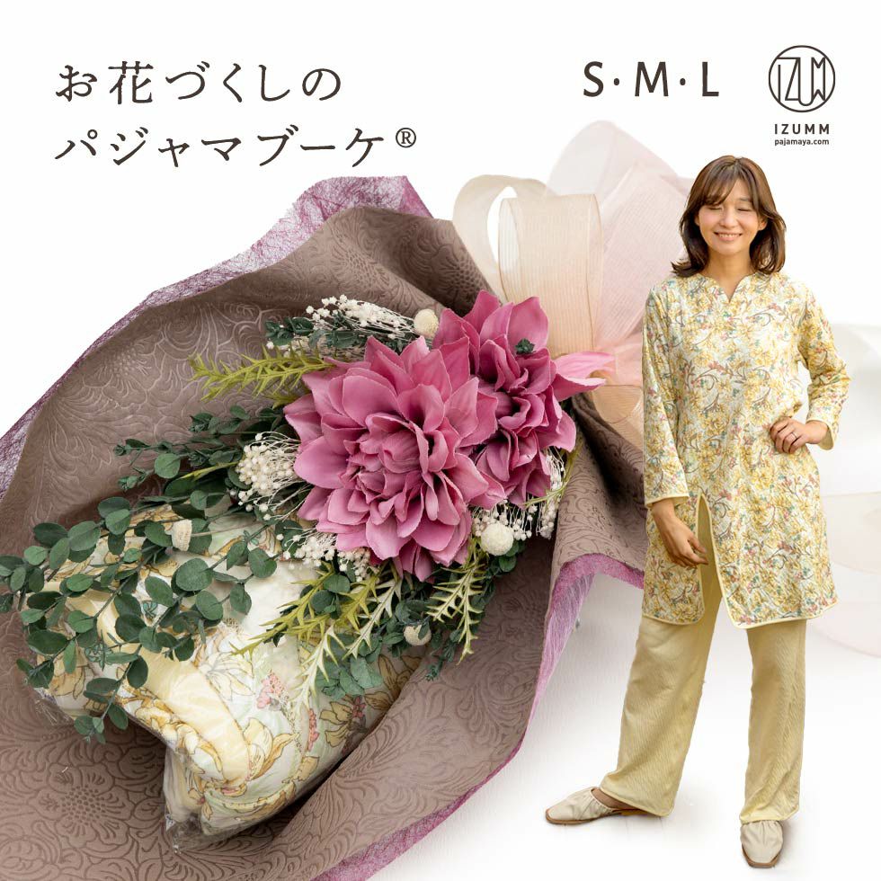 お花づくしのパジャマブーケ