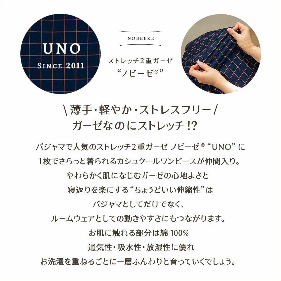 薄手・軽やか・ストレスフリー　ガーゼなのにストレッチ！？