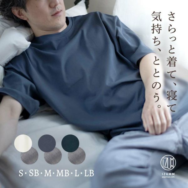 さらっと着て、寝て、気持ち、ととのう