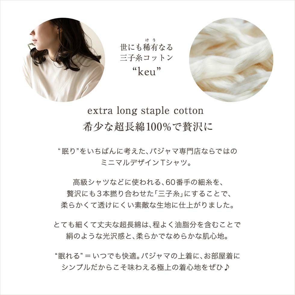 世にも稀有なる三子糸コットン"keu" 