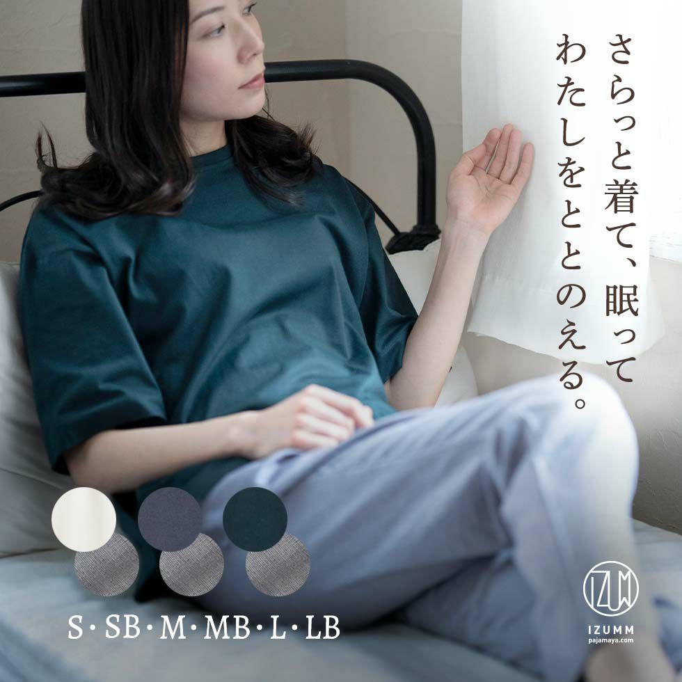 さらっと着て、眠って わたしをととのえる。