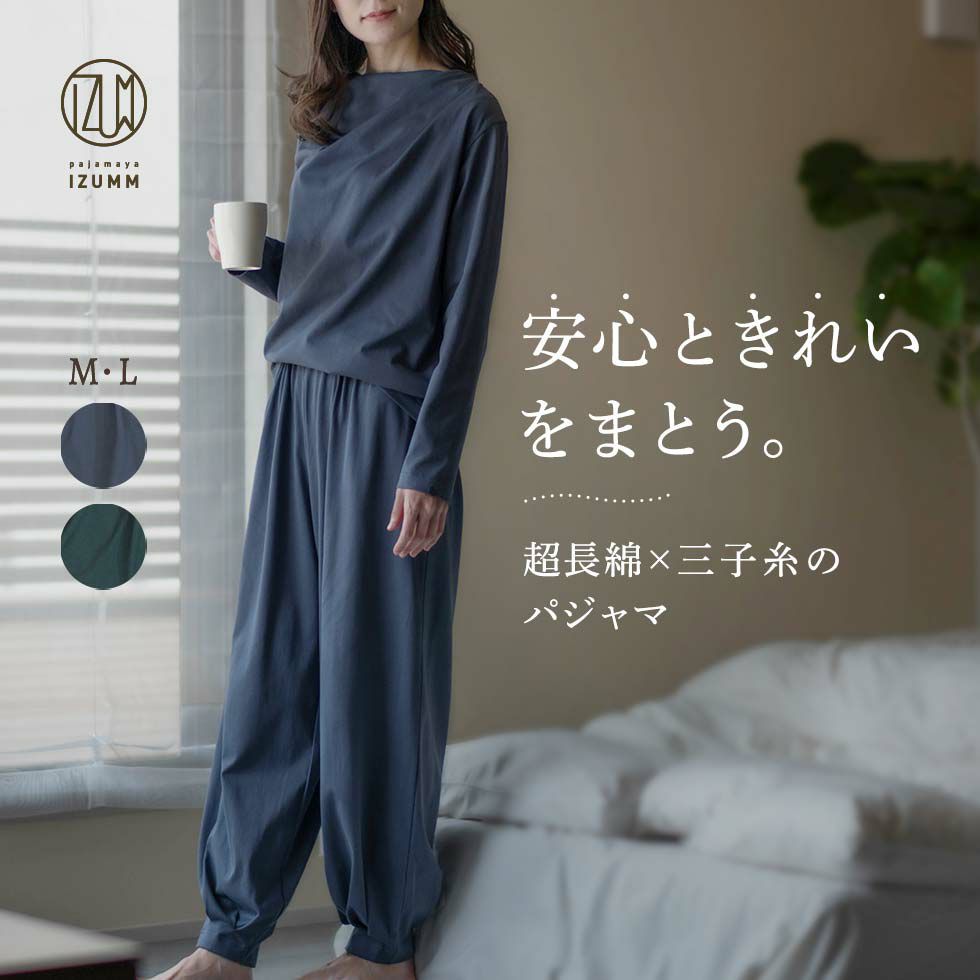 安心ときれいをまとう。超長綿×三子糸のパジャマ