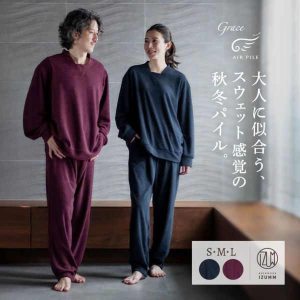 大人に似合う、スウェット感覚の秋冬パイル。