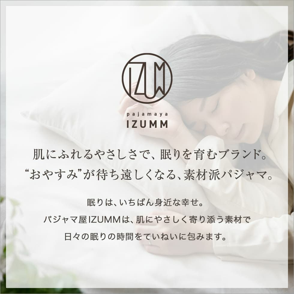 肌にふれるやさしさで、眠りを育むブランド。”おやすみ”が待ち遠しくなる、素材派パジャマ。